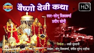 Maa Vaishno Ki Amar Katha  Sampoorna Vaishnodevi Gatha  Bhairavnath Ki Katha [upl. by Etom]