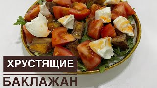 Хрустящие баклажаны в кислосладком соусеҚазақша рецептCrispy eggplants in sweet and sour sauce [upl. by Whitehurst922]