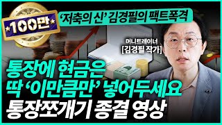 김경필 작가ㅣquot월급 받으면 바로 여기에 송금하세요quot 가만히 있어도 1억 모이는 통장 쪼개기 기술 공개합니다 3부  경제일타강사 [upl. by Asemaj]