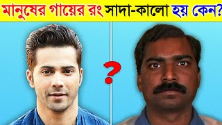 মানুষের গায়ের রং আলাদা আলাদা হয় কেন Why Do We Have Different Skin  Most Amazing Facts In Bangla [upl. by Nocaed]