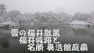 福井観光スポット 雪の福井散策 福井城跡と養浩館庭園 おすすめ 北陸観光 tourist spots 観光 [upl. by Crowe]