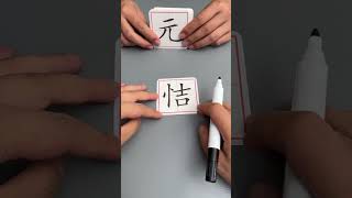 Let children learn Chinese characters while playing add one stroke to create new characters ex [upl. by Ehctav]