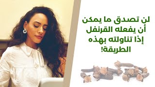 حبة قرنفل يوميا تصنع المعجزات  وصفات وطرق ستغير حياتك [upl. by Neau880]