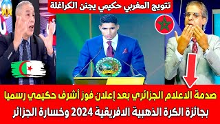 صدمة الاعلام الجزائري بعد فوز أشرف حكيمي رسميا بجائزة الكرة الذهبية الافريقية 2024 وخسـ ـارة الجزائر [upl. by Marleen]