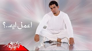 Aamel Eih  Amr Diab أعمل أيه  عمرو دياب [upl. by Eenerb]