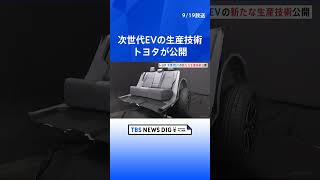 トヨタ自動車 次世代EVの生産技術を公開  TBS NEWS DIG shorts [upl. by Sedgewinn]