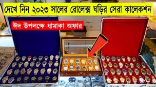 দেখে নিন ২০২৩ সালের রোলেক্স ঘড়ির সেরা কালেকশন  Luxury Watch Price In BD 2023 [upl. by Benedicto]