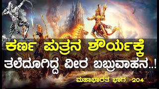 ಹೇಗಿತ್ತು ಗೊತ್ತಾ ವೃಷಕೇತುಬಬ್ರುವಾಹನರ ಯುದ್ಧ Aswamedha parva  Mahabharata Part204  Media Masters [upl. by Ozzie451]