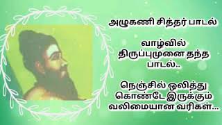 அழுகணி சித்தர் பாடல்  Azhugani siddhar padal [upl. by Retsae]