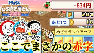 ドラミちゃん本当に申し訳ないと思っている。順調なところに差す赤字【ドラえもんのどら焼き屋物語】 [upl. by Sukcirdor]