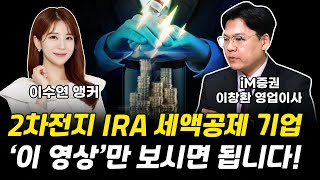 2차전지 IRA 세액공제 기업 이 영상만 보시면 됩니다 이창환 영업이사 그로쓰리서치 [upl. by Nolly]