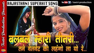 Mhari Teetri  बल बल म्हारी तीतरीतने वेलवेट को लहंगो ला यो रे Panya Sepat New song [upl. by Etnaled]