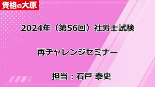 社労士 2025年受験対策 再チャレンジセミナー [upl. by Aiuhsoj]