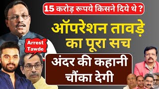 किसके दबाव में छूटे बीजेपी के टॉप लीडर Vinod Tawde  बड़ा खुलासा  Deepak Sharma [upl. by Vanden]