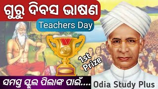 ଗୁରୁ ଦିବସ ଓଡିଆ ଭାଷଣ Guru Divas Odia Bhasan ।। Teachers Day Odia Speech।। September 5 [upl. by Ayoras]