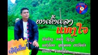 ພາເຂົ້າແລງແທງໃຈ พาเข้าแลงแทงใจ ອາດຳວັງວຽງ OFFICIAL MV [upl. by Ahsas]