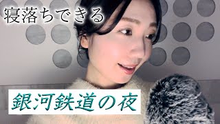 【睡眠導入】眠れる朗読「銀河鉄道の夜」宮沢賢治【ASMR】Sleepy female voice Night on the Galactic Railroad whispers [upl. by Paule]