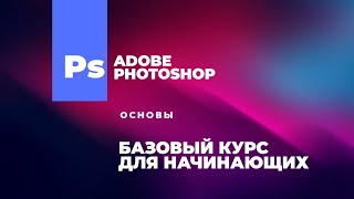 Уроки Adobe Photoshop CS5 для начинающих №1 [upl. by Pirri840]