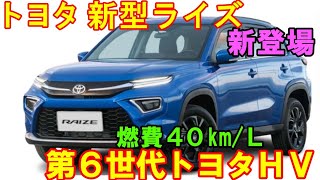 トヨタ 新型ライズ 発売へ。トヨタが開発でトヨタ製ストロングＨＶに進化。 [upl. by Llib]