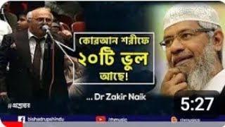 Dr Zakir Naik Bangla Lecture 2021 Is the Quran grammatically correct [upl. by Silvia849]