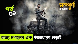 রাজ্য দখলের এক রক্তাক্ত যুদ্ধপর্ব০১  Salaar Best Action Tamil Movie Explained In Bangla [upl. by Addi244]