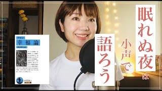 【ASMR】寝る前に「幸福論」を読みましょう。vol1【小声】 [upl. by Nabatse]