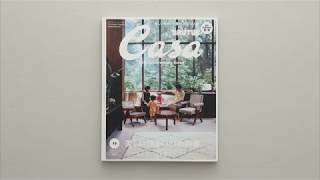 Casa BRUTUS 2018年10月号『美しい住まいの教科書』 [upl. by Zippel]