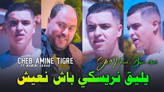 Cheb Amine Tiger 2024 Ylik nriski bach n3ich  يليق نريسكي باش نعيش feat manini sahar Live solazur [upl. by Ainel]