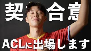 ACL出場が決まりました！🇵🇭【サッカーvlog】 [upl. by Evy]