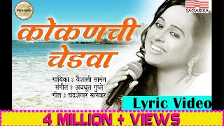 कोकणची चेडवा  वैशाली सामंत  Kokanchi Chedva Lyric Video  Sagarika Music Marathi [upl. by Anoik896]