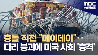 충돌 직전 quot메이데이quot‥다리 붕괴에 미국 사회 충격 20240327뉴스데스크MBC [upl. by Nahgen46]