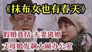 一口气看完 ‘张译’主演《抹布女也有春天》3个小时全集解说，母亲装病想让女儿早点结婚，因为5000块钱引发的浪漫爱情故事！ [upl. by Aivle]