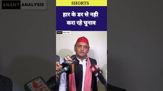 मिल्कीपुर उपचुनाव पर बोले अखिलेश यादव akhileshyadav milkipur upbyelection2024 ytshorts shorts [upl. by Halullat636]