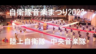 自衛隊音楽まつり2023 陸上自衛隊中央音楽隊 第302保安警務中隊 朝霞振武太鼓 Japan military band [upl. by Halette]