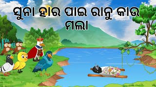 ସୁନା ହାର ପାଇଁ ରାନୁ କାଉ ମଲା  Suna Hara Pai Ranu Kau Mala  Odia Birds Stories  Jungle Toons [upl. by Ahsenac]