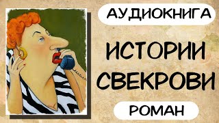 АУДИОКНИГА ИСТОРИИ СВЕКРОВИ СЛУШАТЬ РОМАН [upl. by Buckley]