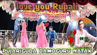 💞pujarigud Damoguru natakRupali i love you💞damoguru koraputia natak2024harishchandramarkam127 [upl. by Nylsaj731]