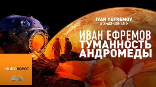 Туманность Андромеды  Книговорот [upl. by Rochette]