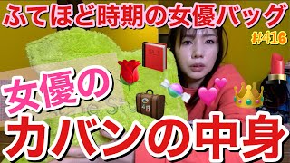 不適切にもほどがある女優のカバンの中身をご紹介しますが皆様ある程度もう予想付きますよね？この女優のカバンの中身の真相🧳とりあえずとってちぎれそう [upl. by Corina]