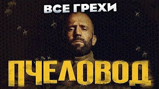 Все грехи фильма quotПчеловодquot [upl. by Beckie]