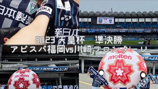 天皇杯川崎遠征Vlog 2023 天皇杯準決勝アビスパ福岡vs川崎フロンターレ アビスパ福岡 avispa 川崎フロンターレ [upl. by Genvieve751]