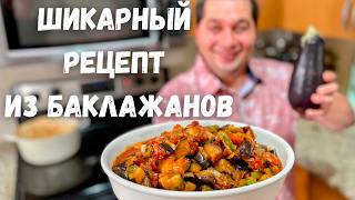 Это Самое Вкусное Блюдо из Баклажанов Баклажаны Вас Покорят Вы не пожалеете Самый Вкусный Рецепт [upl. by Ahsurej103]