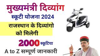 Mukhyamantri Divyang Scooty Yojana 2024 । Divyang Scooty फॉर्म शुरू । Viklang scooty 2024 [upl. by Kirsti]