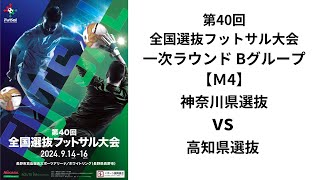 第40回全国選抜フットサル大会 一次ラウンドBグループ【4】 神奈川県選抜 vs 高知県選抜 [upl. by Sualakcin927]