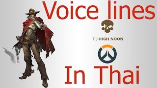 พากย์ไทย Mccree Voice Lines [upl. by Aniret919]