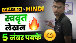 swavrit Lekhan Class 10  स्ववृत्त लेखन प्रारूप  Hindi Biodata writing format  Class 10 Hindi [upl. by Martina417]