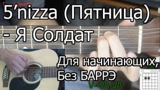 5nizza Пятница  Я солдат Видео урок Для начинающих Без Баррэ [upl. by Eugirne248]