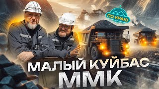 Карьер Малый Куйбас  Магнитогорский Металлургический Комбинат [upl. by Ardnuyek]