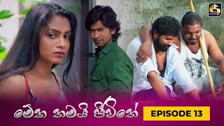 MEKA THAMAI JEEWITHE  Episode 13  මේක තමයි ජීවිතේ  11th August 2023 [upl. by Trisa]