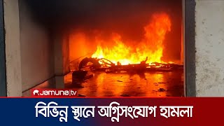 শেরপুর ও সাতক্ষীরায় কারাগার থেকে ছিনিয়ে নেয়া হল প্রায় ১২শ বন্দিকে  Country Vandalism  Jamuna TV [upl. by Ishii]